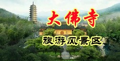 好大,好舒服,阴水好多,啊啊啊,免费黄色视频中国浙江-新昌大佛寺旅游风景区
